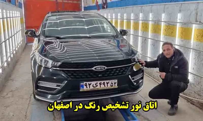 اتاق نور اصفهان - تشخیص رنگ بدنه اتومبیل