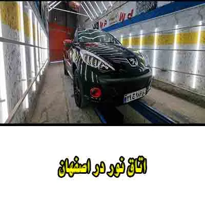 اتاق نور در اصفهان