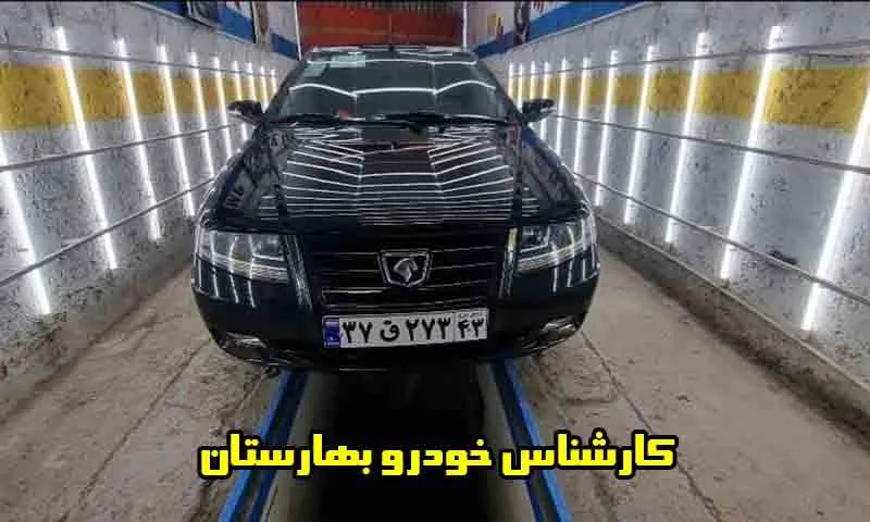 کارشناس خودرو بهارستان - مشاوره حرفه‌ای خرید و فروش اتومبیل