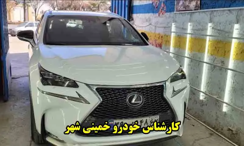 کارشناس خودرو خمینی شهر - بهترین مرکز تشخیص رنگ اتومبیل