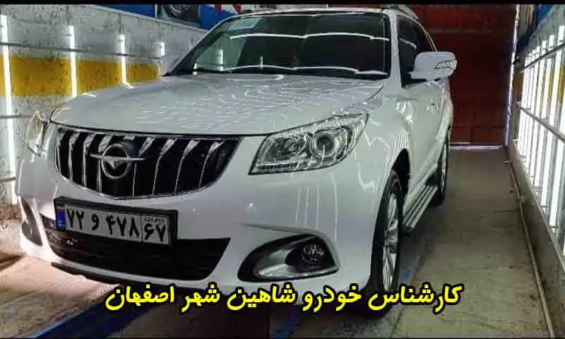 کارشناس خودرو شاهین شهر - تشخیص رنگ و بررسی فنی اتومبیل