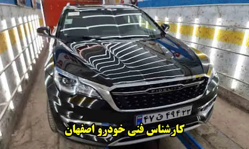 کارشناس فنی خودرو اصفهان