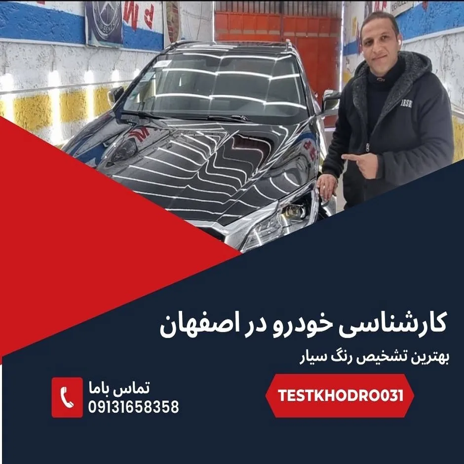 کارشناسی خودرو در محل اصفهان